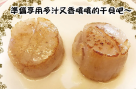 日本北海道生食級干貝8顆裝)