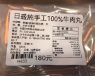 日盛純手工100%牛肉丸