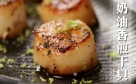 日本北海道生食級干貝(一盒入)