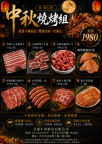 2026年中秋烤肉套組