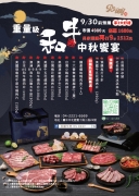 中秋重量級和牛烤肉套組