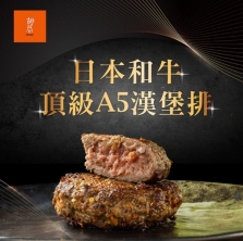 【胡同】日本A5和牛漢堡排(5入) (特價)