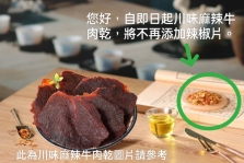 麻辣牛肉乾